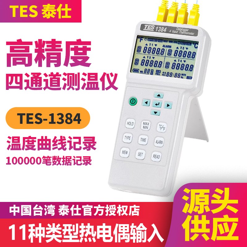 台湾泰仕TES-1384四通道测温仪电脑连接多路温度在线记录仪器计