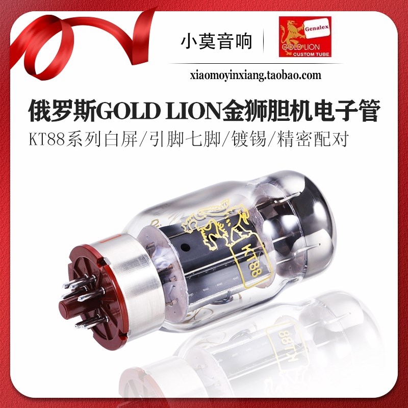 俄罗斯 Genalex GOLD LION 金狮 KT88电子管 胆机真空管 精密配对