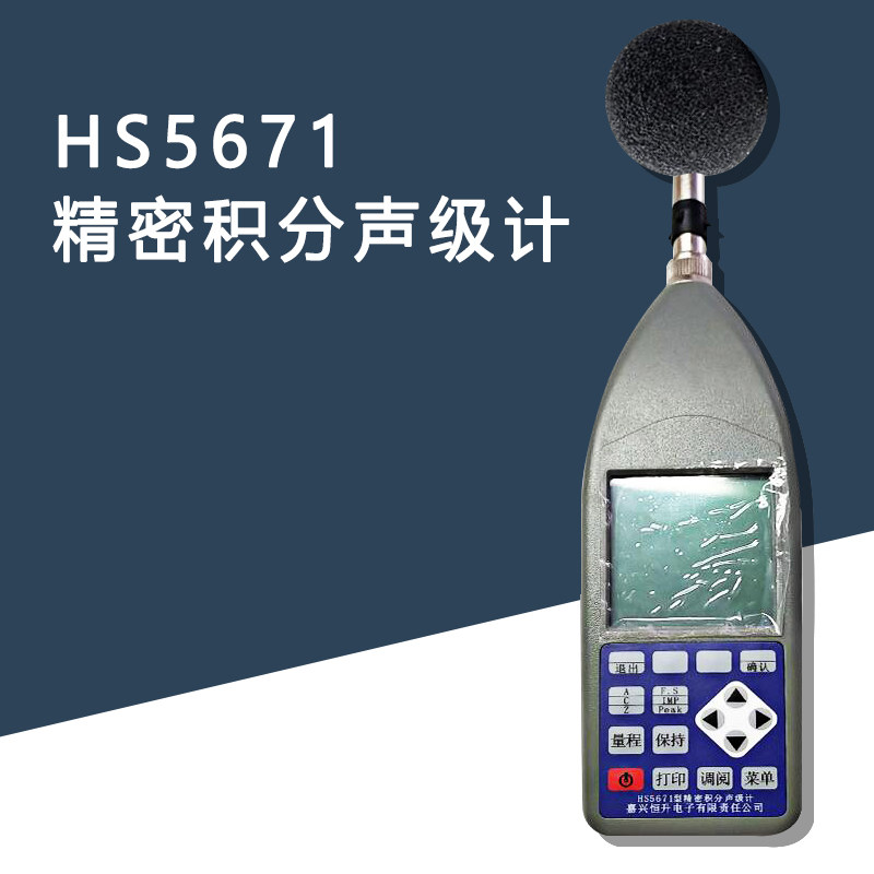 嘉兴恒升HS5671精密积分声级计 1级积分噪音计 手持噪声检测仪
