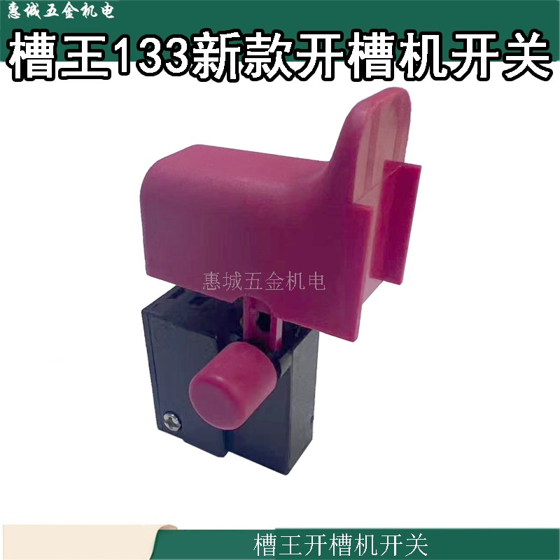 槽王133开槽机开关CW133水电墙壁开槽机大功率开槽机精品开关配件图片