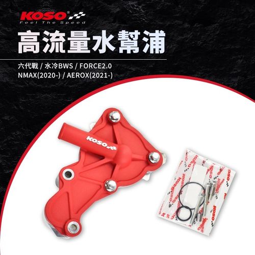 KOSO 6代六代新劲战 水冷FORCE 2.0/NMAX/AUGUR 改装水泵 水泵浦