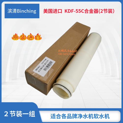 美国进口 2节装KDF-55C合金滤反应器 净水机滤芯 去重金属及余氯