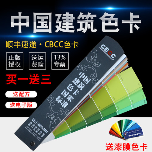 CBCC中国建筑色卡标准涂料国标室内装修1026色卡GB/T18922-2008