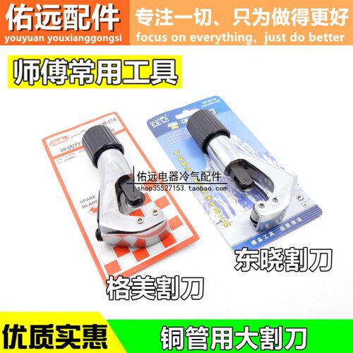 东晓格美割刀4-28mm 铜管割刀 冰箱冰柜空调制冷工具 大割刀