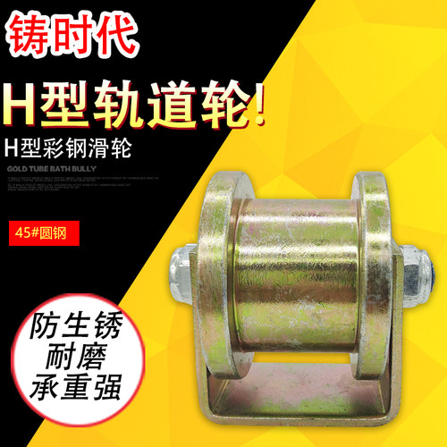 加厚彩钢H型轨道轮大门槽轮方管方钢吊轮双边铁轮推拉门移门滑轮