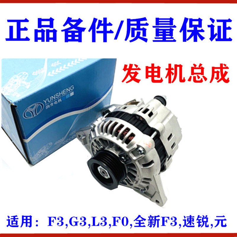 适用于比亚迪F3 F0发电机总成G3 F3R L3 速锐 元 汽车交流发电机