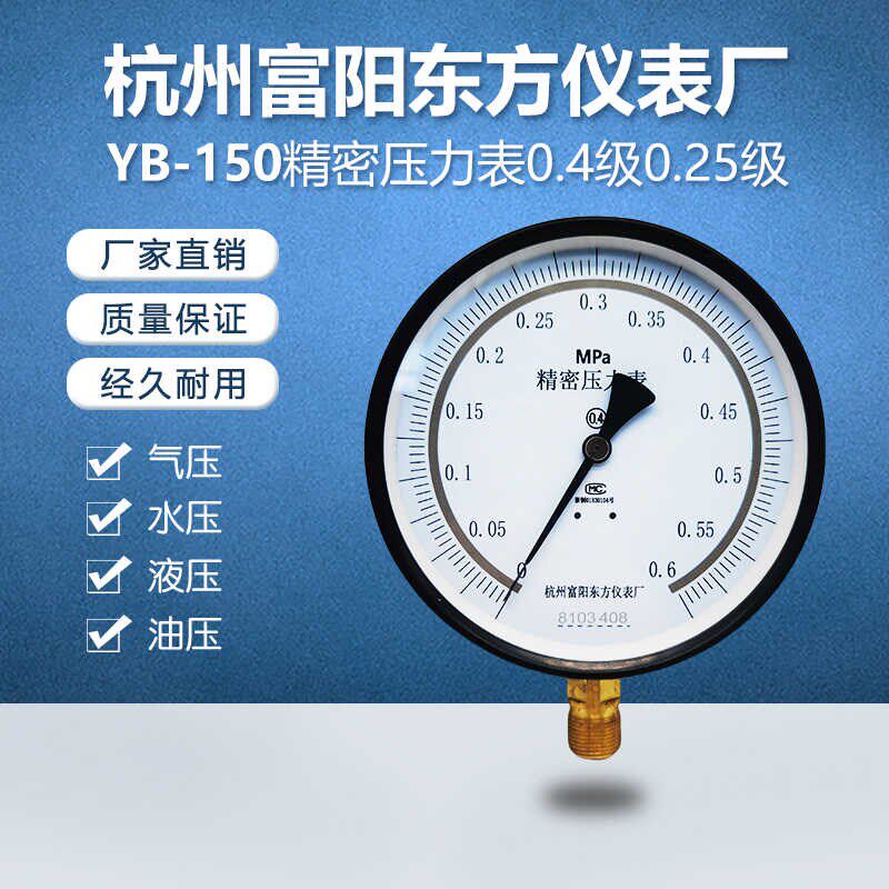 杭州富阳东方YB-150精密压力表0.4级0.25级天然气0.6/1/1.6高精度