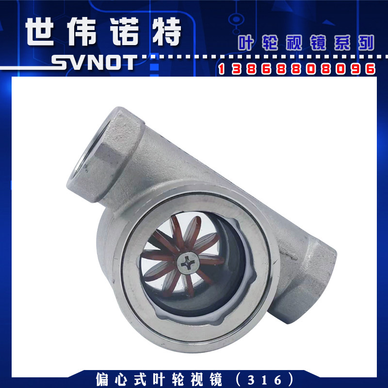 316L不锈钢偏心叶轮水流指示器 内螺纹玻璃视镜油流镜观火视镜4分