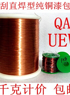 QA免刮直焊型漆包线 UEW聚氨酯纯铜电磁线 1千克包邮