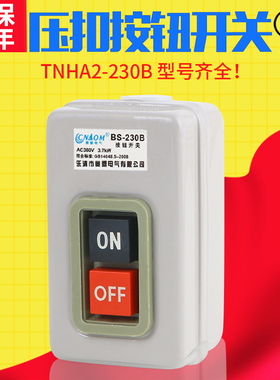 压扣开关BS230B按钮开关BS216B三相电机启停380V工业动力控制启动