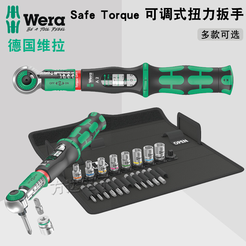 德国Wera维拉进口工业级可调式换向式棘轮扭力扭矩扳手套装2-12Nm