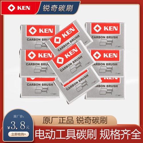上海锐奇电动工具各型号碳刷电刷