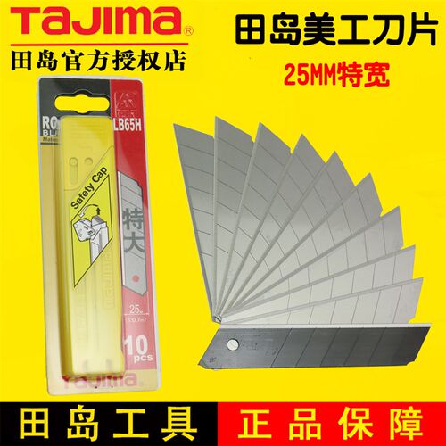 田岛美工刀刀片25mm特大号壁纸刀片重型裁纸刀刀片LB65H tajima