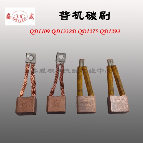 普机起动机碳刷 QD1332 QD1109 QD1275 QD1293启动马达老款