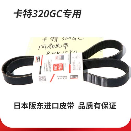 新一代卡特320/320gc320GC 320GX引擎风扇皮带引擎发电机皮带