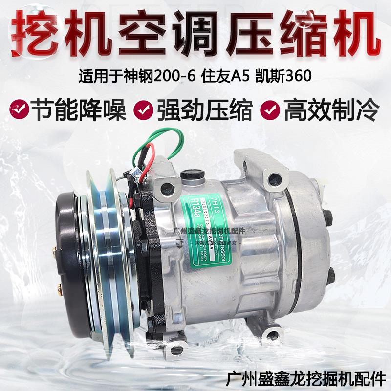 适用住友210A5/360/350凯斯240空调压缩机神钢200-6/230-6冷气泵