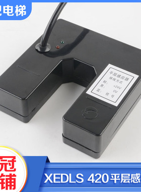 全新西继迅达电梯XEDLS 420平层感应器光电开关平层开关配件包邮