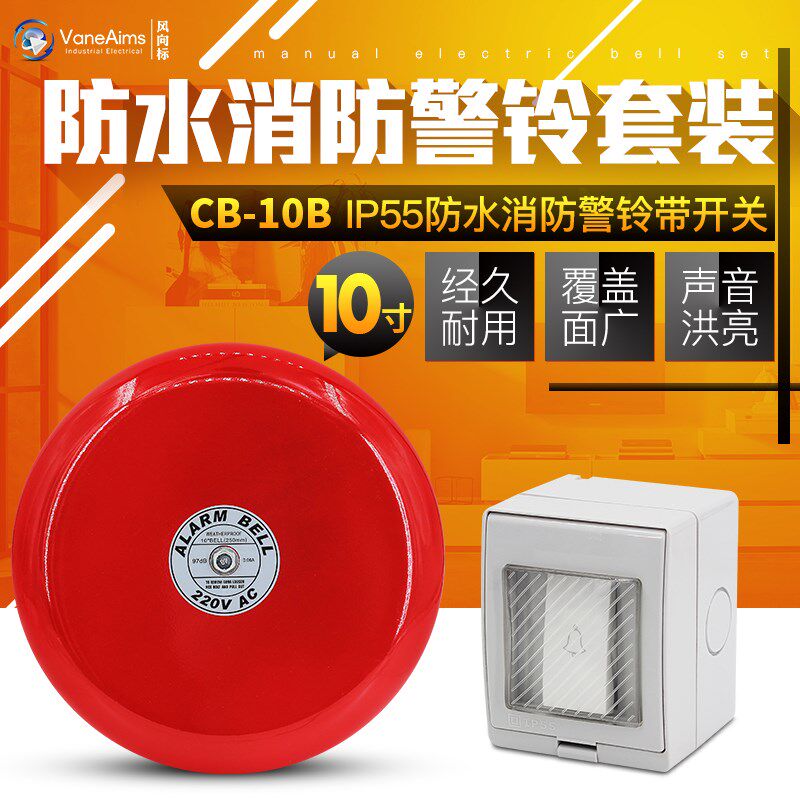防水手动10寸户外消防警铃 室外电铃 报警 呼叫 直径250MM AC220V