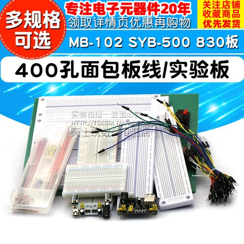 400孔面包板线MB-102 SYB-500电路板实验板洞洞板焊接实验套件PCB