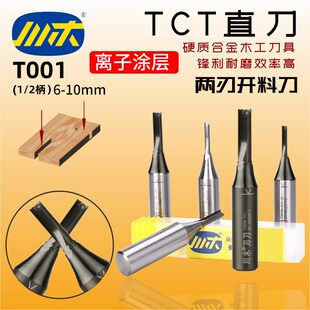 川木刃刀TCT两刃开槽刀开料刀直刀 数控中心机刨花刀木工铣刀T001