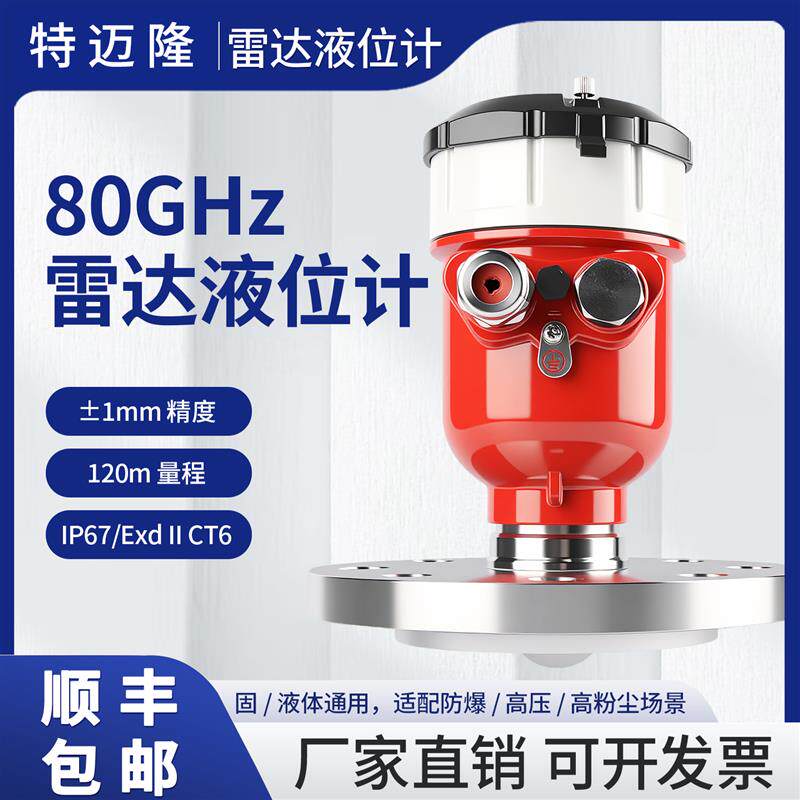 雷达物位计80G高频雷达液位计高精度防腐防爆水位计仓料物位计
