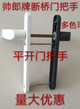 断桥铝平开门执手 塑钢门把手门锁 铝合金平开门对穿执手 门拉手