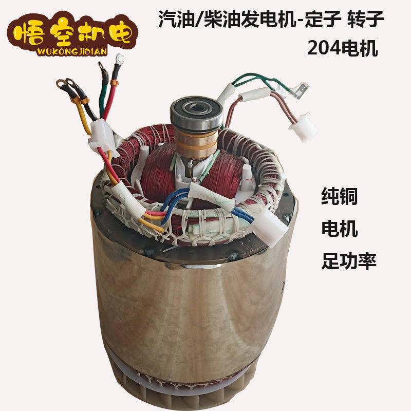 柴油/汽油发电机配件电机5/6.5kw8kw 204定子转子单/三相纯铜线圈