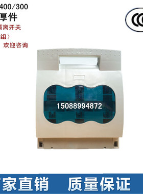 HR17-400/300熔断器式隔离开关 刀开关 刀熔开关CCC认证紫铜厚件