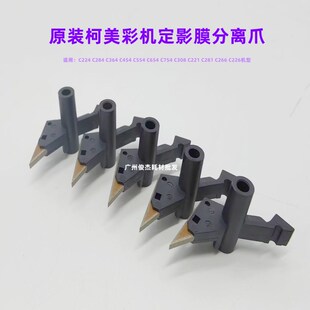 原装 柯美 美能达C226 C256 C266 7222 7226 C287定影分离爪 弹簧