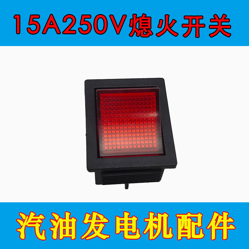船型熄火开关 15A220V停机启动开关 3KW6千瓦单相汽油发电机配件