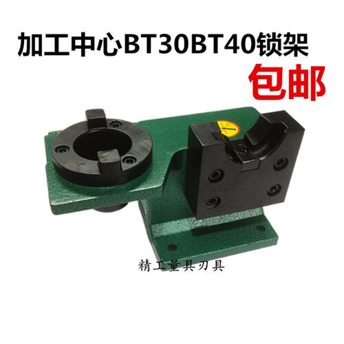 锁刀座/锁刀架 CNC加工中心 BT30 BT40 拆刀座刀架