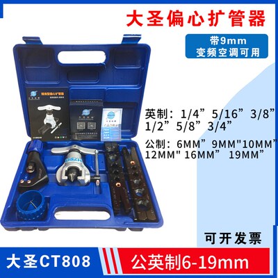 大圣CT808F空调偏心扩管器胀管器切割器铜管割刀扩口制冷维修工具