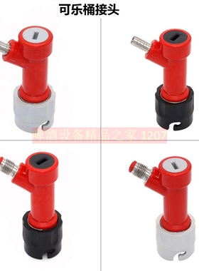 可乐桶进气出液接头 corney keg disconnect可乐桶分配器宝塔螺纹