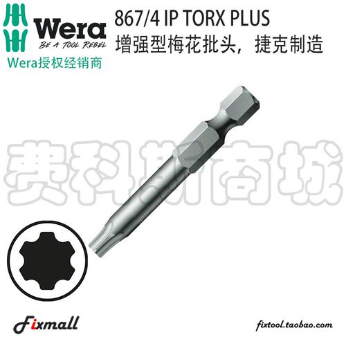 德国Wera维拉867/4 IP TORX PLUS增强型梅花螺丝批头