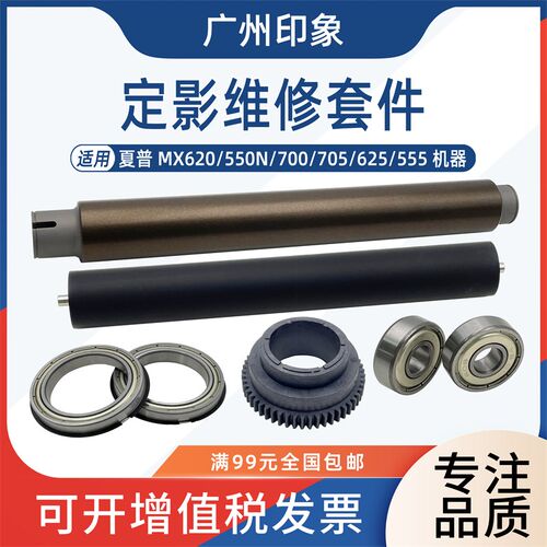 适用夏普MX620 550N 700 705 625 555定影上辊定影下辊轴承齿轮