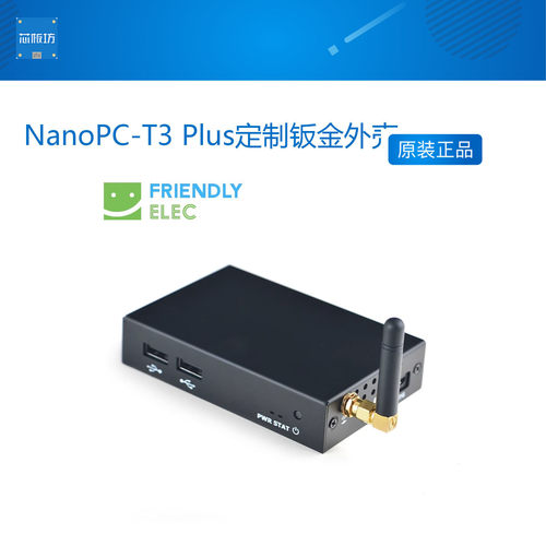 友善NanoPC-T3 Plus定制钣金外壳, 配天线