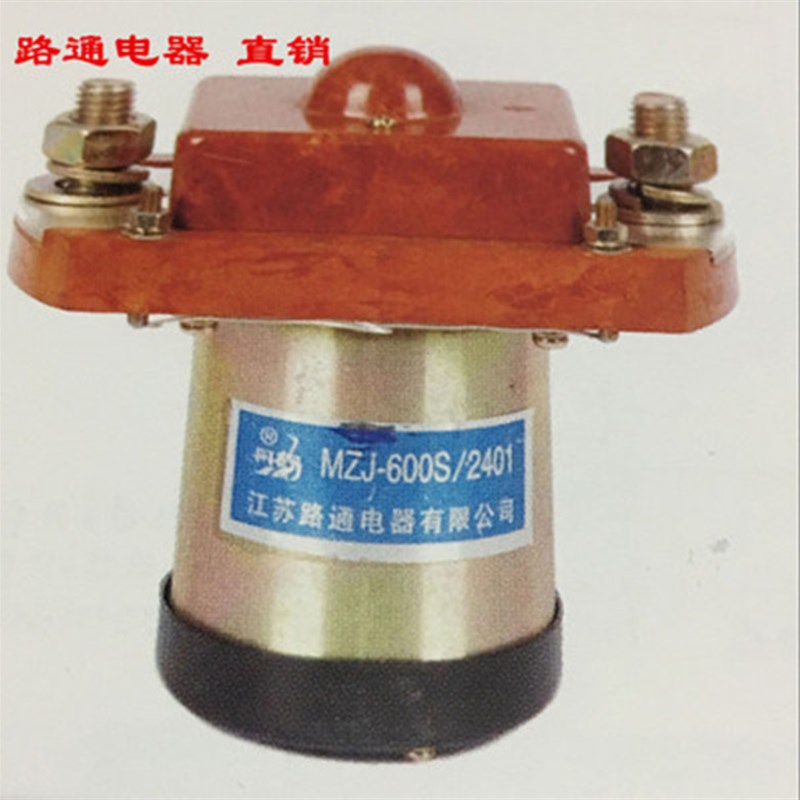 MZJ-600S  2401直流接触器 江苏路通丹鹤牌