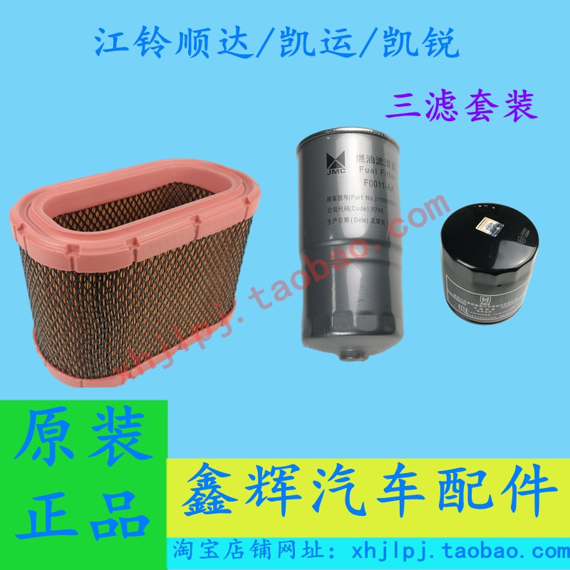 江铃顺达 凯运 凯锐配件 三滤套装 空气 机油 柴油滤芯 保养套装