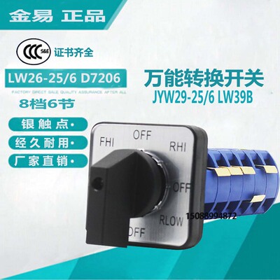 金易万能转换开关LW26-25/6 D7206 铣床/转开关JYW29-25/6 LW39B