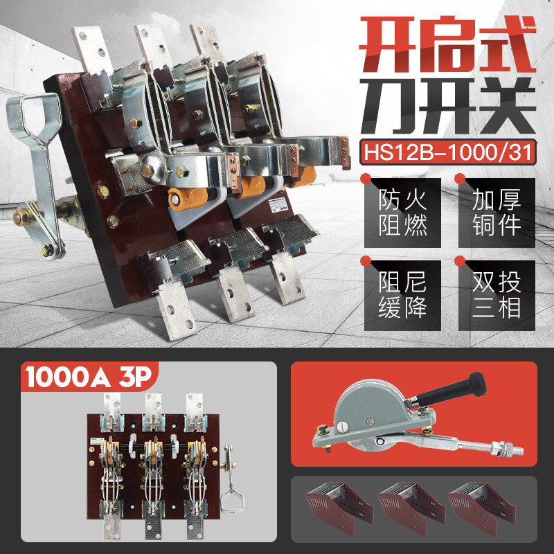 HS12-1000/31 1000A三相双投刀开关侧面操作闸刀动力柜隔离开启式