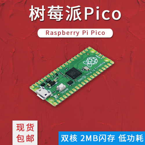 树莓派Raspberry Pi Pico开发板 单片机C++/Python编程入门控制器