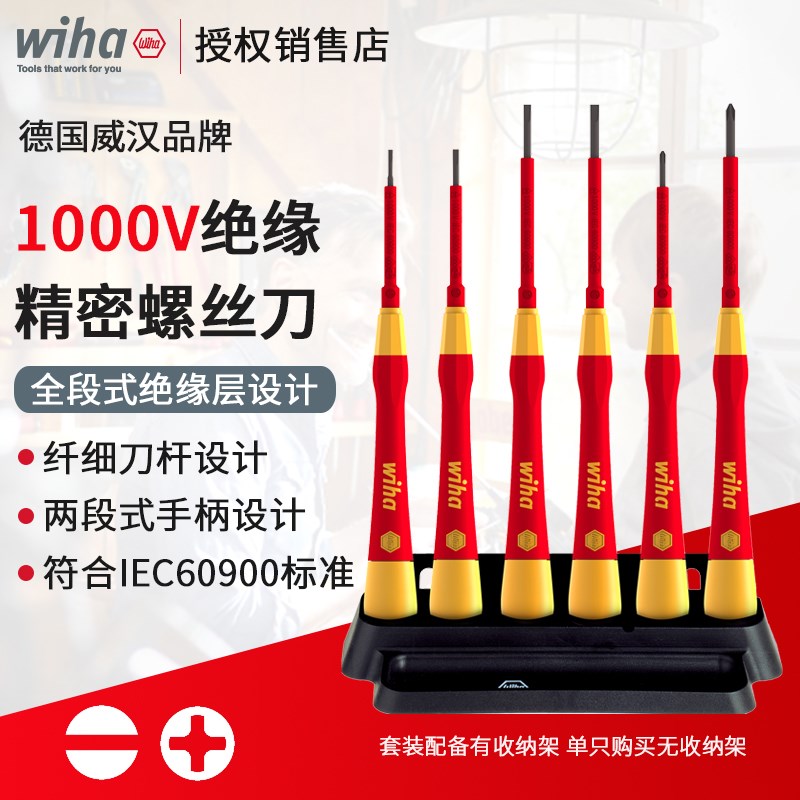 wiha威汉电工绝缘精密螺丝刀组套6件套高级铬钼钒钢一字十字