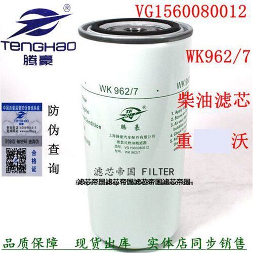 WK962/7柴油滤清器重汽豪沃国三电喷VG1560080012燃油精滤CLX-265