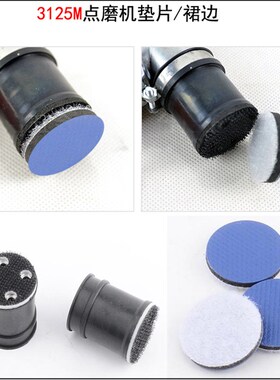 3M3125气动点磨机 配件 3M裙套 裙边 黑色橡胶套 垫片 底盘 粘片