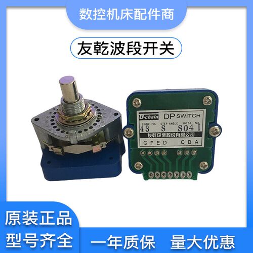 友乾U-CHAIN波段开关DP SWITCH 04QN 52N 43S 41N 04GS 02IN