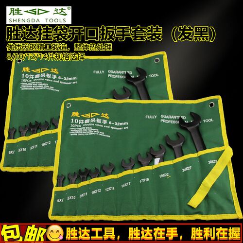 胜达开口扳手套装8/10/12件套挂袋开口扳手机汽修双头呆扳手套装