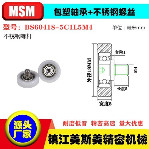 MSM硬质包塑轴承滑轮POM不锈钢螺杆滚轮尼龙轮BS60418-5C1L5M4