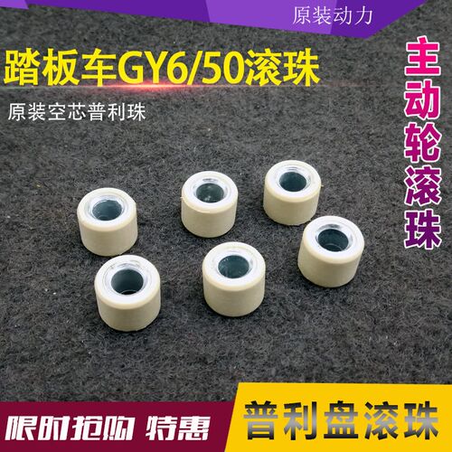 48CC 50四冲程50 60 80踏板车助力摩托车配件 主动轮滚珠 普利珠
