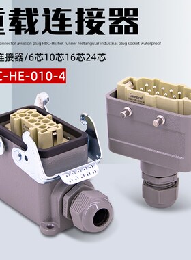 重载连接器航空插头HDC-HE-010-4热流道矩形工业插头插座防水16A