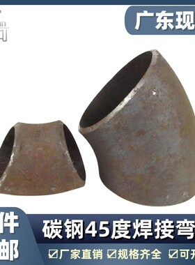 45度焊接弯头国标碳钢弯头冲压弯头无缝焊接弯头32529
